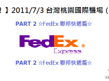 wCȥ2011/7/3 ̨҈@HCRCTP/TPEPART 2  FedEx fƪ